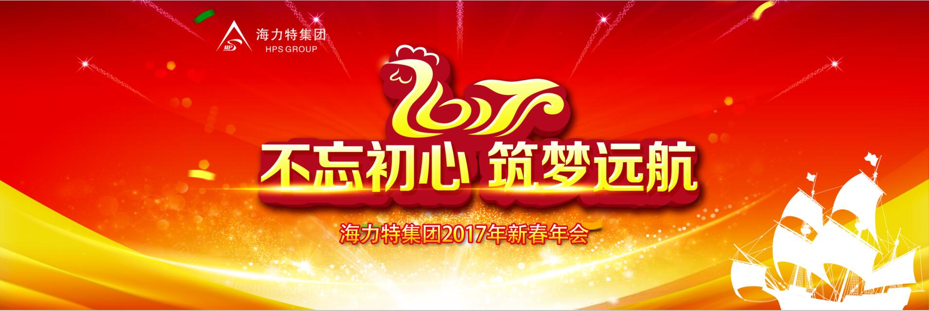 不忘初心筑梦远航海力特集团2017新春年会